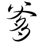 爹: Semi-Kursivschrift