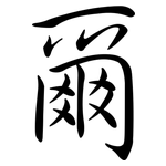 爾: Semi-Kursivschrift