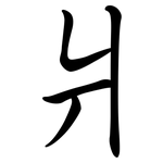 爿: Semi-Kursivschrift