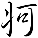 牁: Semi-Kursivschrift