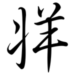 牂: Semi-Kursivschrift