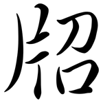 牊: Semi-Kursivschrift