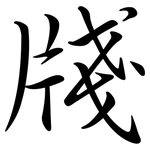 牋: Semi-Kursivschrift