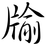 牏: Semi-Kursivschrift