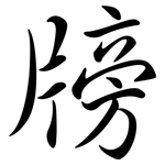 牓: Semi-Kursivschrift