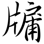 牖: Semi-Kursivschrift