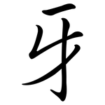 牙: Semi-Kursivschrift 牙: Semi-Kursivschrift