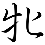 牝: Semi-Kursivschrift