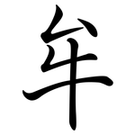 牟: Semi-Kursivschrift 牟: Semi-Kursivschrift