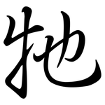 牠: Semi-Kursivschrift