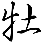 牡: Semi-Kursivschrift 牡: Semi-Kursivschrift