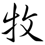 牧: Semi-Kursivschrift