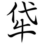 牮: Semi-Kursivschrift