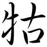 牯: Semi-Kursivschrift