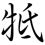 牴: Semi-Kursivschrift