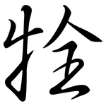 牷: Semi-Kursivschrift