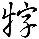 牸: Semi-Kursivschrift