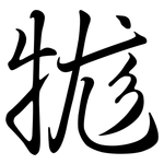 牻: Semi-Kursivschrift