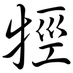 牼: Semi-Kursivschrift