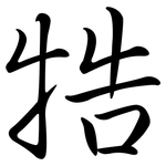 牿: Semi-Kursivschrift