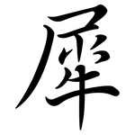 犀: Semi-Kursivschrift
