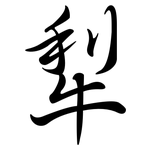 犁: Semi-Kursivschrift