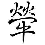 犖: Semi-Kursivschrift