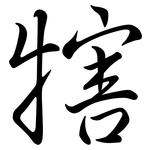 犗: Semi-Kursivschrift