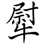 犚: Semi-Kursivschrift