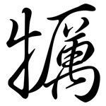 犡: Semi-Kursivschrift