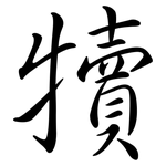 犢: Semi-Kursivschrift