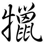 犣: Semi-Kursivschrift