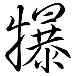 犦: Semi-Kursivschrift