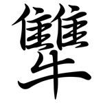 犨: Semi-Kursivschrift
