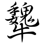 犩: Semi-Kursivschrift