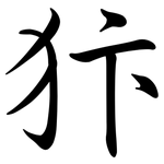 犿: Semi-Kursivschrift