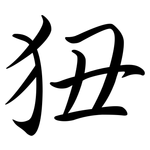 狃: Semi-Kursivschrift