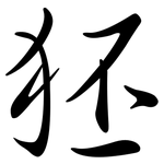 狉: Semi-Kursivschrift