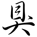 狊: Semi-Kursivschrift