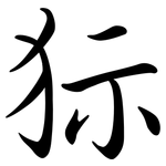 狋: Semi-Kursivschrift