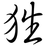 狌: Semi-Kursivschrift