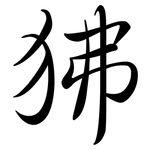 狒: Semi-Kursivschrift