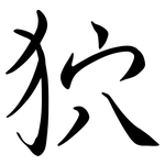 狖: Semi-Kursivschrift