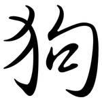 狗: Semi-Kursivschrift 狗: Semi-Kursivschrift
