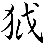 狘: Semi-Kursivschrift