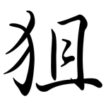 狙: Semi-Kursivschrift