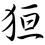 狟: Semi-Kursivschrift