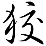 狡: Semi-Kursivschrift