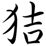 狤: Semi-Kursivschrift