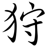 狩: Semi-Kursivschrift